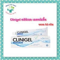 Clinigel คลินิเจล เจลหล่อลื่น 50กรัม เจลใสสูตรน้ำ ไม่เหนียวเหนอะหนะ ไม่มีสี ล้างออกง่าย ไม่ทิ้งคราบ