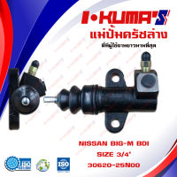 แม่ปั้มครัชล่าง NISSAN BIG-M BDI แม่ปั้มครัชล่างรถยนต์ นิสสัน บิ๊กเอ็ม (ใช้กับรุ่น TD ไม่ได้) ปี 1986-1992 I-KUMAS O.E.M. 30620-25N00