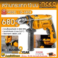 ( Promotion+++) คุ้มที่สุด INGCO สว่านกระแทก 13 มม รุ่น ID-6808 กำลังไฟ 680W อัตราการเจาะ 4800 รอบ/นาที ราคาดี สว่าน สว่าน ไร้ สาย สว่าน ไฟฟ้า สว่าน เจาะ ปูน