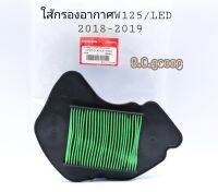 ใส้กรองอากาศW125i/LED 2018-2019