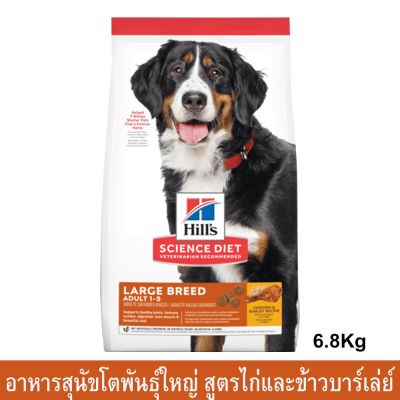 อาหารสุนัข Hills Science Diet Adult Large Breed Chicken &amp; Barley สุนัขโต พันธุ์ใหญ่ และใหญ่พิเศษ สูตรเนื้อไก่และข้าวบาร์เล่ย์6.8kg1ถุง