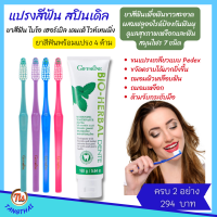 ส่งฟรี #แปรงสีฟัน + #ยาสีฟัน กิฟฟารีน (4ด้าม 4สี) #แปรงสีฟันสปินเดิล ขนแปรงเกลียวแบบ Pedex ขจัดคราบอาหารและแบคทีเรียได้มากยิ่งขึ้น #giffarine