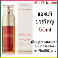 ผลิตปี21?ส่งKerryไวทุกวัน แท้ล้าน%? Clarins Double Serum 50ml (คลาแรงค์ ดับเบิ้ลเซรั่ม)