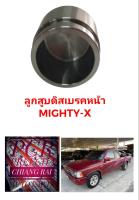 ลูกสูบดิสเบรคหน้า ลูกสูบดิสเบรค TOYOTA MIGHTY-X MTX ไมตี้เอ็กซ์ อย่างดี ตรงรุ่น OEM. ราคาต่ออัน