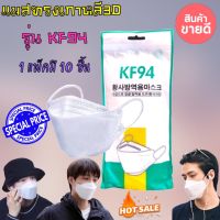 พร้อมส่งจากไทย!!!!!แมสเกาหลี แมสที่ดาราใช้กัน Mask KF94 สีขาว ? 1 แพค มี 10 ชิ้น ***สต๊อคแน่นๆๆๆ***