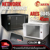 ARES Network Cabinet ตู้ Rack 6U รุ่นARS-6UN-45 ขนาด 60x45x37cm. (ลึก45cm.) ตู้แร็ค SERVER สำหรับกล้องวงจรปิด CCTV