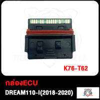 กล่องไฟปลดรอบ DREAM110-I(2018-2020) K76-T62 กล่อง ECU ดรีม110-I (2018-2020) กล่องไฟอัจฉริยะ มั่นใจความแรงสั่งได้ แรงดั่งใจสั่ง 10000รอบ สินค้าคุณภาพเกรด