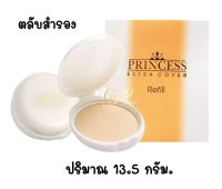 (ตลับสำรอง) AR Princess Extra Cover Power Cake   อารอน พริ้นเซส เอ็กซ์ตร้า คัฟเวอร์ พาวเดอร์  แป้งเค้กผสมรองพื้น