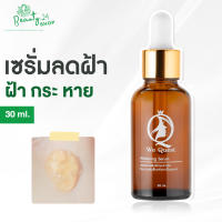 We Quest Serum 30 ml. เซรั่ม ลด ฝ้า กระ จุดด่างดำ หน้า ขาว ใส ผิวเรียบ สาหร่ายทะเลเกาหลี