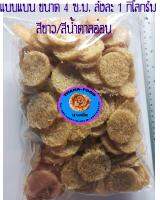 "Thana-Food" แผ่นดิบนางเล็ดหรือข้าวแต๋น แบบแผ่นขนาด 4 ซ.ม. บรรจุลังละ 1 กิโลกรัม