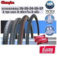 ยางนอก จักรยาน ยี่ห้อ CHAMPION ( 1ชุด ยางนอก2 + ยางใน2 ) ทุกขนาด 16X1.75 , 20X1.75 , 24X1.75 , 26X1 3/8 , 27X1 3/8 , 26x1.75