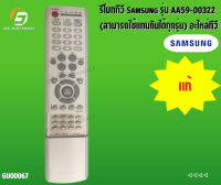 รีโมททีวี Samsung รุ่น AA59-00322 (สามารถใช้แทนกันได้ทุกรุ่น) อะไหล่ทีวี