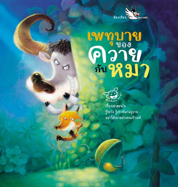 ห้องเรียน-หนังสือนิทานพื้นบ้านไทย-เพทุบายของควายกับหมา-รวมนิทานที่มีควายและหมาเป็นตัวร้าย-หนังสือรางวัล