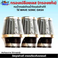 กรองเปลือยเลส (กรองแห้งเลส) ใส่ WAVE SONIC DASH มีให้เลือก ข้างใน สามารถถอดล้างน้ำได้ โดนน้ำ โดนฝนได้ ผ้ากรองคุณภาพ เนื้อยางอย่างดี