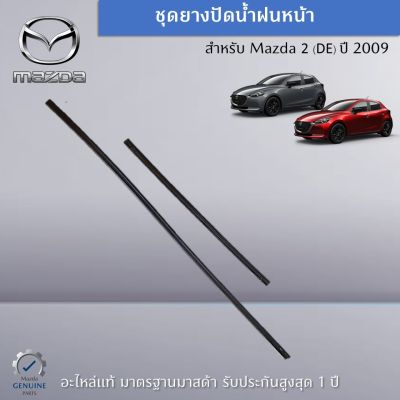 ชุดยางปัดน้ำฝนหน้า Mazda 2 (DE) ปี 2009 อะไหล่แท้ Mazda