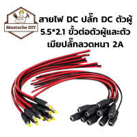 สายเสียบไฟ DC 2.1 พร้อมสาย ตัวผู้ / ตัวเมีย