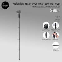 ขาตั้ง Monopod WEIFENG WT-1003