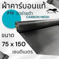 ผ้าคาร์บอนแท้ ลาย ตาข่ายดำ ขนาด 240 กรัม ขนาด ฝาท้าย รถรุ่นใหม่  75x150 ซม. (เฉพาะผ้า)