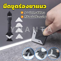 Yuanta ที่ขูดร่องยาแนว อุปกรณ์ปาดยาแนว/ซิลิโคน 5 in 1ขูด มีดขูดร่องยาแนว Tool scraper