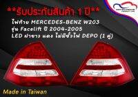 ไฟท้าย MERCEDES-BENZ W203 รุ่น Facelift ปี 2004-2005 LED ฝาขาว แดง ไม่มีขั้วไฟ DEPO (1 คู่)