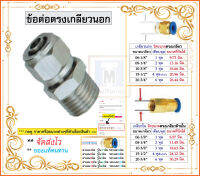 ฟิตติ้ง โลหะชุปนิกเกิล แบบเดือย ขันเกลียว ข้อต่อลม ต่อตรง เสียบสายลมด้านนึง อีกด้านเกลียวนอก เกลียวเดียวกับปะปา