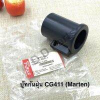 บู๊ทกันฝุ่นเครื่องตัดหญ้ารุ่น CG411-1 ยี่ห้อ Marten