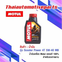 (promotion++) น้ำมัน Motul Scooter Power 4T 5W-40 MB โมตุล ของแท้ น้ำมันเครื่อง สำหรับรถสายพาน สุดคุ้มม อะไหล่ แต่ง มอเตอร์ไซค์ อุปกรณ์ แต่ง รถ มอเตอร์ไซค์ อะไหล่ รถ มอ ไซ ค์ อะไหล่ จักรยานยนต์