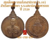 เหรียญ สมเด็จพระบรมโอรสาธิราช (ร.10) สำเร็จการศึกษาโรงเรียนเสนาธิการทหารบก ปี 2520 ซองเดิม *รับประกันแท้* โดย พระงามแท้ Nice &amp; Genuine Amulet