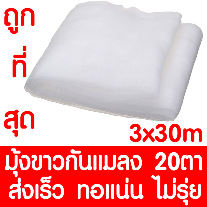 มุ้งขาวกันแมลง-มุ้งขาว-ตาข่ายกันแมลง-โรงเรือน-มุ้งโรงเรือน-มุ้งไนล่อน-กันแมลง-ผสมยูวี-20ตา-ขนาด-3x30เมตร