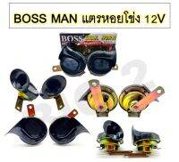 แตรหอยโข่ง แตรรถยนต์ ยี่ห้อ BOSS man  12v / 72 วัตต์ / 110 เดซิเบล  เสียงสูง 510 Hz / เสียงต่ำ 410 Hz ( 1 คู่) เสียงดัง ทนทาน ตามมาตรฐาน