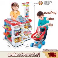 ของเล่นเด็ก ขายของ บทบาทสมุติ ซุปเปอร์มาร์เก็ต มีรถเข็น Home Supermarket ของเล่น สินค้าแม่และเด็ก ของเล่นและของสะสม ของเล่นบทบาทสมมติ