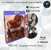 Bluray FullHD 1080p ซีรีส์เกาหลี เรื่อง Bulgasal Immortal Souls : 2 แผ่นจบ (เสียงเกาหลี+ซับไทย) ** ไม่สามารถเล่นได้กับเครื่องเล่น DVD **