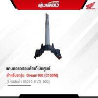 แกนคอรถฮอนด้าแท้เบิกศูนย์ สำหรับรถรุ่น Dream100 (C100M)  (รหัสสินค้า53200-GBG-700)