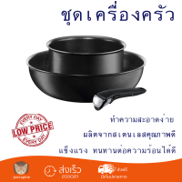 โปรโมชันพิเศษ ชุดเครื่องครัว TEFAL INGENIO IH 3 ชิ้น วัสดุคุณภาพดีมาก ใช้งานได้อเนกประสงค์ ล้างทำความสะอาดง่าย Cooking Set จัดส่งฟรีทั่วประเทศ