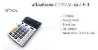 เครื่องคิดเลข CITYCAL รุ่น J-30II