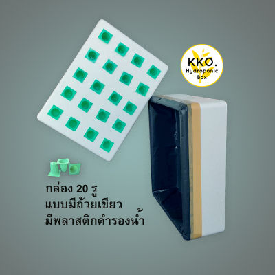 ( 1 Order สั่งได้ไม่เกิน 10 ใบ ) กล่องโฟมพร้อมปลูกไทย ไฮโดรโปรนิกส์ ( มีถ้วยและถุงพลาสติกดำรองน้ำให้ค่ะ )  กล่องโฟมราคาถูก ถ้วยปลูก