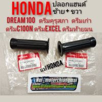 HOT** ปลอกแฮนด์ดรีมคุรุสภาแท้ dream100 ดรีมคุรุสภา ดรีมเก่า ดรีมท้ายเป็ด ปลอกมือดรีม ปลอกแฮน honda dream 100 ดรีมท้ายมน c100n ส่งด่วน เบาะ รถ มอเตอร์ไซค์ เบาะ เจ ล มอเตอร์ไซค์ เบาะ เสริม มอเตอร์ไซค์ เบาะ มอเตอร์ไซค์ แต่ง