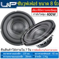 L&amp;P MK-812CB 8นิ้วมิดโล เครื่องเสียงรถ ดอกลำโพง ลำโพง8นิ้วกลาง ซับวูฟเฟอร์ ชุดเครื่องเสียงรถยนต์ ซับวูฟเฟอร์ ดอกลำโพง MK-812CB 8นิ้วมิดโล เครื่องเสียงรถ ดอกลำโพง ลำโพง8นิ้วกลาง ซับวูฟเฟอร์ ชุดเครื่องเสียงรถยนต์ ซับวูฟเฟอร์ ดอกลำโพง 8 นิ้ว ตู้ซับเบส 8 นิ้ว