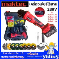 MAKTEC เครื่องเจียร์ไร้สาย 4 นิ้ว 289V มอเตอร์ไร้แปลงถ่าน เครื่องเจียร์แบตเตอรี่ เครื่องเจียร์ไฟฟ้า เครื่องเจียร หินเจียร 4นิ้ว ฟรีใบตัด 8ใบ