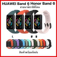 สายนาฬิกาซิลิโคน Huawei Band 6 / Honor band 6 คุณภาพดี สินค้าพร้อมส่งจากไทย