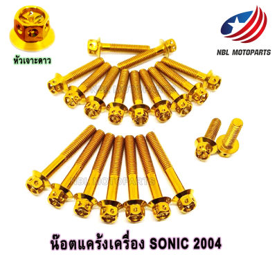 น๊อตชุดแคร้งเครื่อง สแตนเลส SONIC 2004  1ชุด