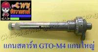 แกนสตาร์ท GTO-M4 (แกนใหญ่) (012691)