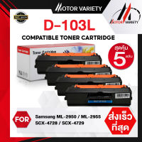 MOTOR Toner สำหรับรุ่น MLT-D103L (แพ็ค5) D103L/D103/103L/103 สำหรับ Printer Samsung ML-295X/2950/2955/SCX-4728/470X/472X/4729/ML-2950/2955