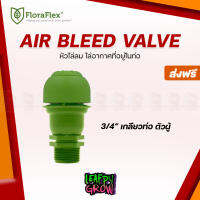 [ส่งฟรี] AIR BLEED VALVE 2.0 แอร์วาล์วไล่อากาศ ขนาด 3/4 นิ้ว FloraFlex