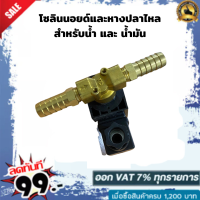 โซลินอยด์วาล์ว 12V ใช้กับ : ตู้น้ำมันหยอดเหรียญ