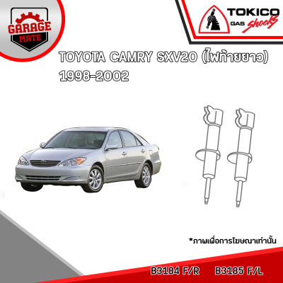 TOKICO โช้คอัพ TOYOTA CAMRY SXV20(ไฟท้ายยาว) 1998-2002 รหัส B3184 (สตรัทแก๊ส) B3185 (สตรัทแก๊ส) B3181 (สตรัทแก๊ส) B3182 (สตรัทแก๊ส)