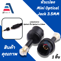 (1ชิ้น) Adapter แปลงหัว Toslink ให้เป็น mini Toslink  หัวแปลง Mini Optical Jack to SLINK to 3.5mm Plug S/PDIF Digital Optical Audio Fiber Optic Adapter (Black) หัวแปลง Mini Optical Jack to Optical