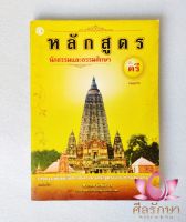 ?หนังสือนักธรรมชั้นตรี รุ่นรวมทุกวิชา หลักสูตรนักธรรมและธรมมศึกษา