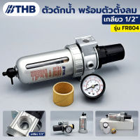 THB ตัวดักน้ำ ชุดตัวดักน้ำ พร้อมตัวตั้งลม ขนาดเกลียว 1/2" รุ่น FR-804