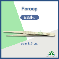 Forcep ปากคีบสแตนเลส เกรดทางการแพทย์ ฟอร์เสป ปากคีบแต่งแผล Dressing Forcep มีเขี้ยว และไม่มีเขี้ยว ยี่ห้อ Hilbro //ออกใบกำกับภาษีได้